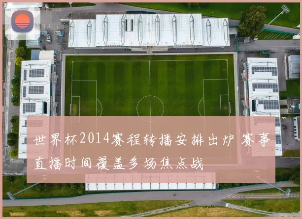世界杯2014赛程转播安排出炉 赛事直播时间覆盖多场焦点战