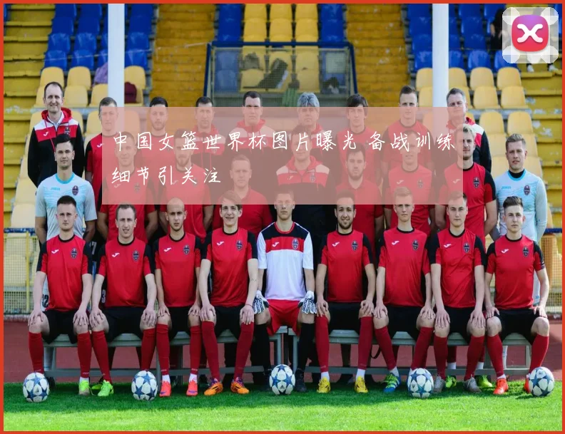 中国女篮世界杯图片曝光 备战训练细节引关注