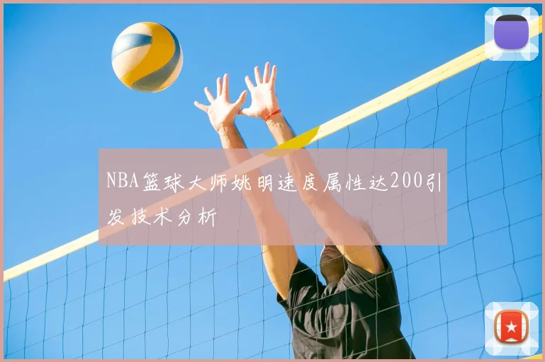 NBA篮球大师姚明速度属性达200引发技术分析