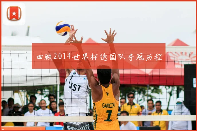 回顾2014世界杯德国队夺冠历程