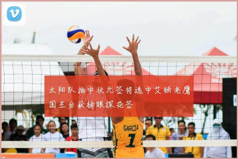 太阳队抽中状元签将选中艾顿老鹰国王分获榜眼探花签