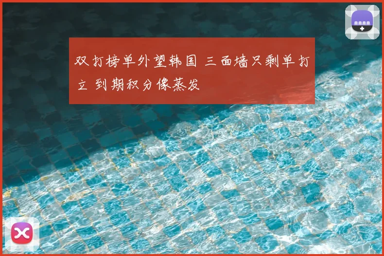 双打榜单外望韩国 三面墙只剩单打立 到期积分像蒸发