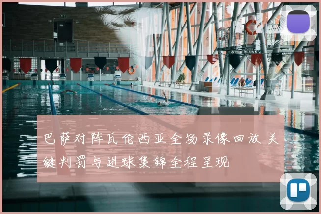 巴萨对阵瓦伦西亚全场录像回放 关键判罚与进球集锦全程呈现