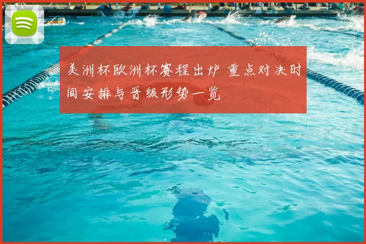 美洲杯欧洲杯赛程出炉 重点对决时间安排与晋级形势一览