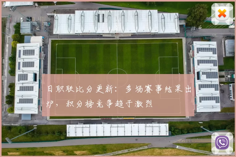 日职联比分更新：多场赛事结果出炉，积分榜竞争趋于激烈