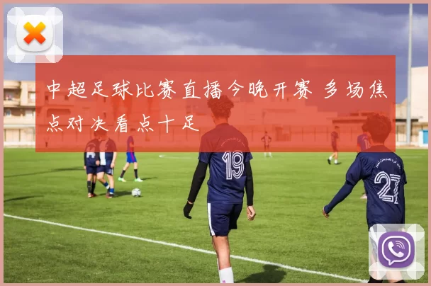 中超足球比赛直播今晚开赛 多场焦点对决看点十足