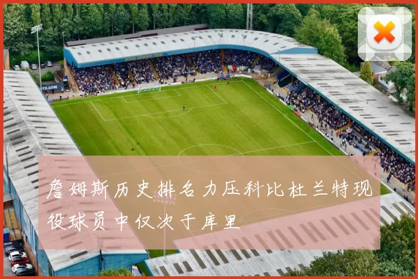 詹姆斯历史排名力压科比杜兰特现役球员中仅次于库里