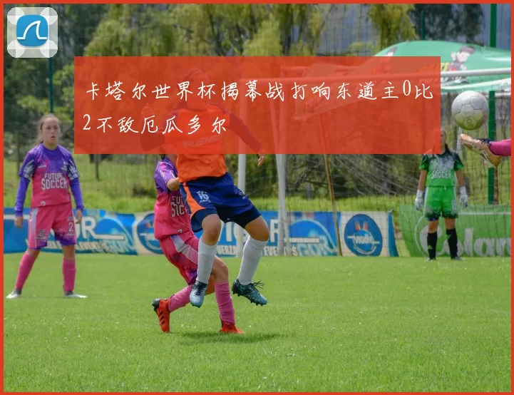 卡塔尔世界杯揭幕战打响东道主0比2不敌厄瓜多尔