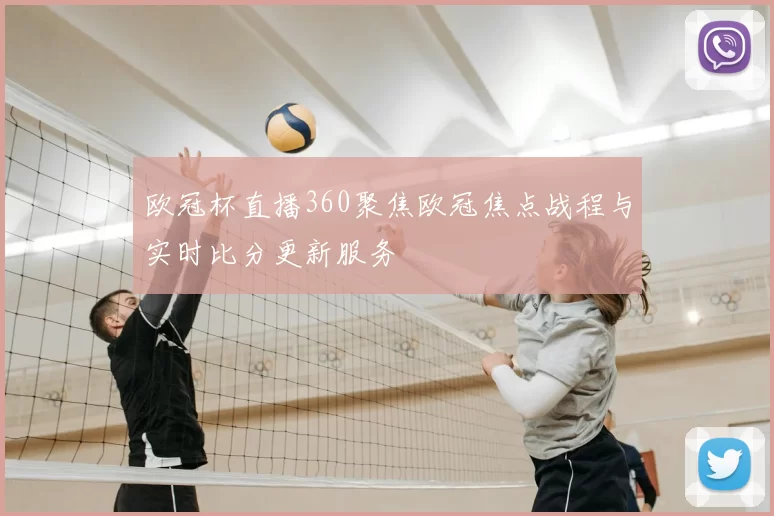 欧冠杯直播360聚焦欧冠焦点战程与实时比分更新服务