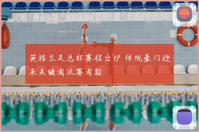 英格兰足总杯赛程出炉 传统豪门迎来关键淘汰赛考验