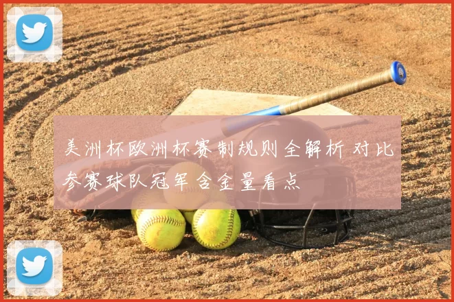 美洲杯欧洲杯赛制规则全解析 对比参赛球队冠军含金量看点