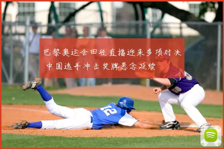 巴黎奥运会田径直播迎来多项对决 中国选手冲击奖牌悬念延续