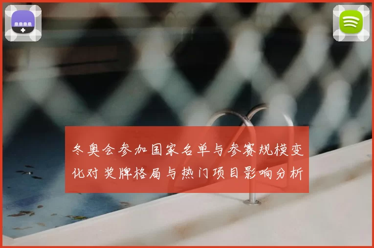 冬奥会参加国家名单与参赛规模变化对奖牌格局与热门项目影响分析