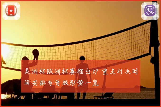 美洲杯欧洲杯赛程出炉 重点对决时间安排与晋级形势一览
