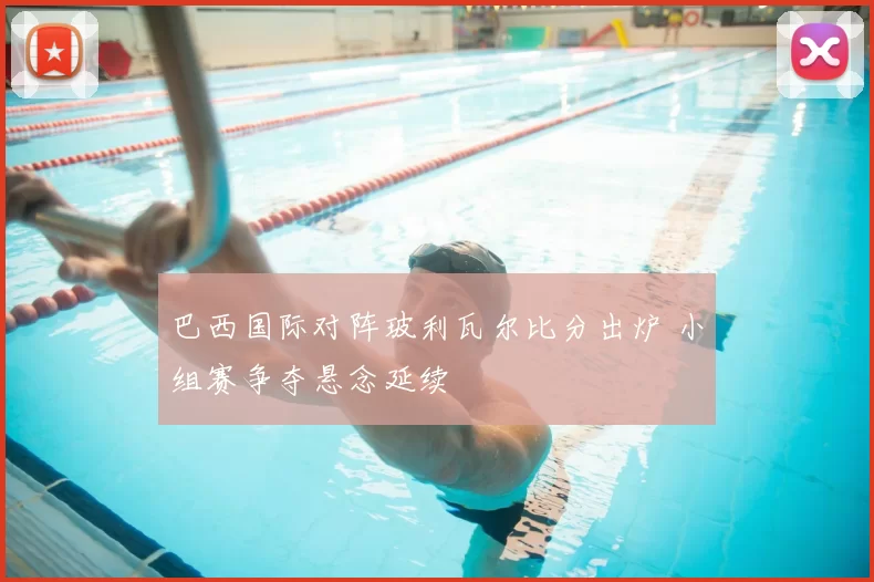 巴西国际对阵玻利瓦尔比分出炉 小组赛争夺悬念延续