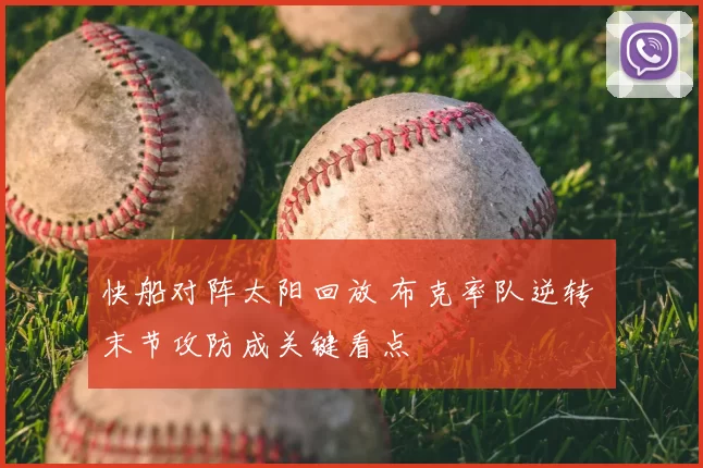 快船对阵太阳回放 布克率队逆转 末节攻防成关键看点