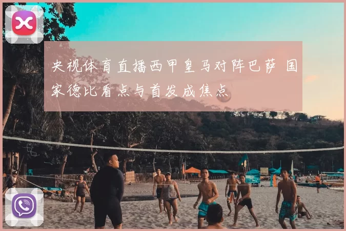 央视体育直播西甲皇马对阵巴萨 国家德比看点与首发成焦点